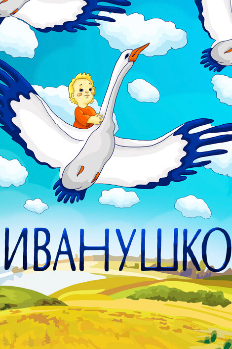 Иванушко смотреть онлайн