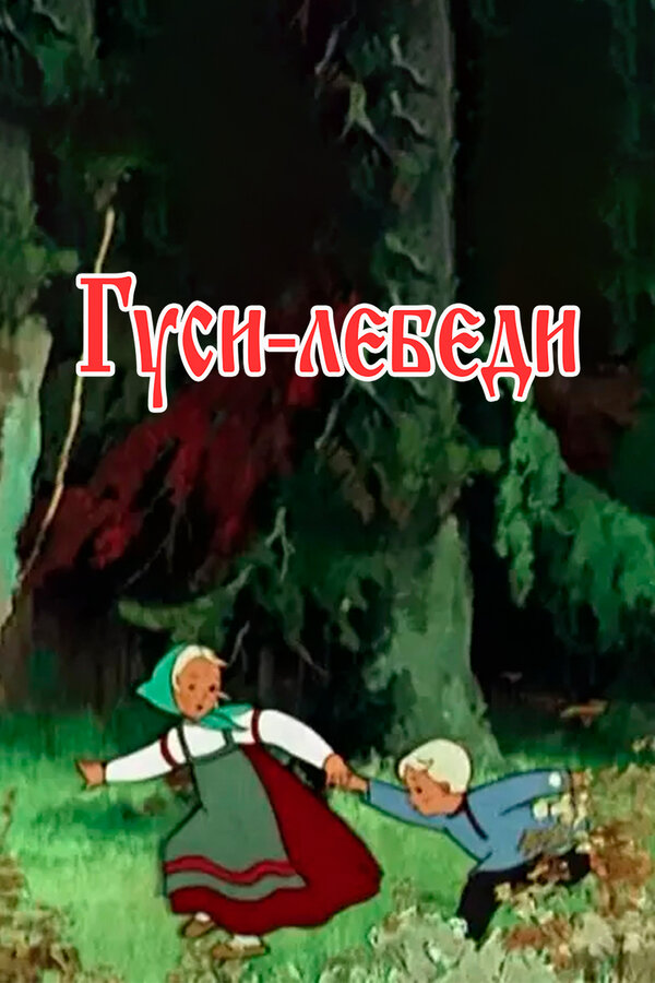 Гуси-лебеди смотреть онлайн